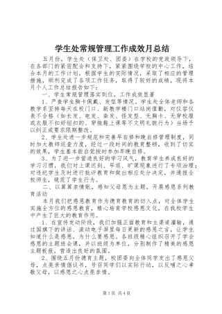 学生处常规管理工作成效月总结