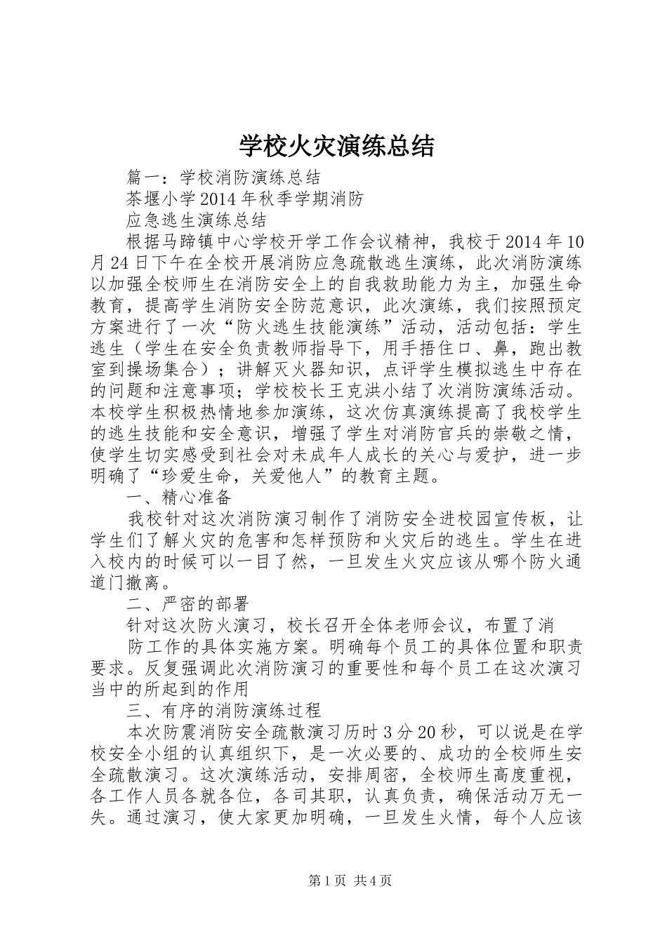学校火灾演练总结_第1页