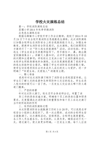 学校火灾演练总结