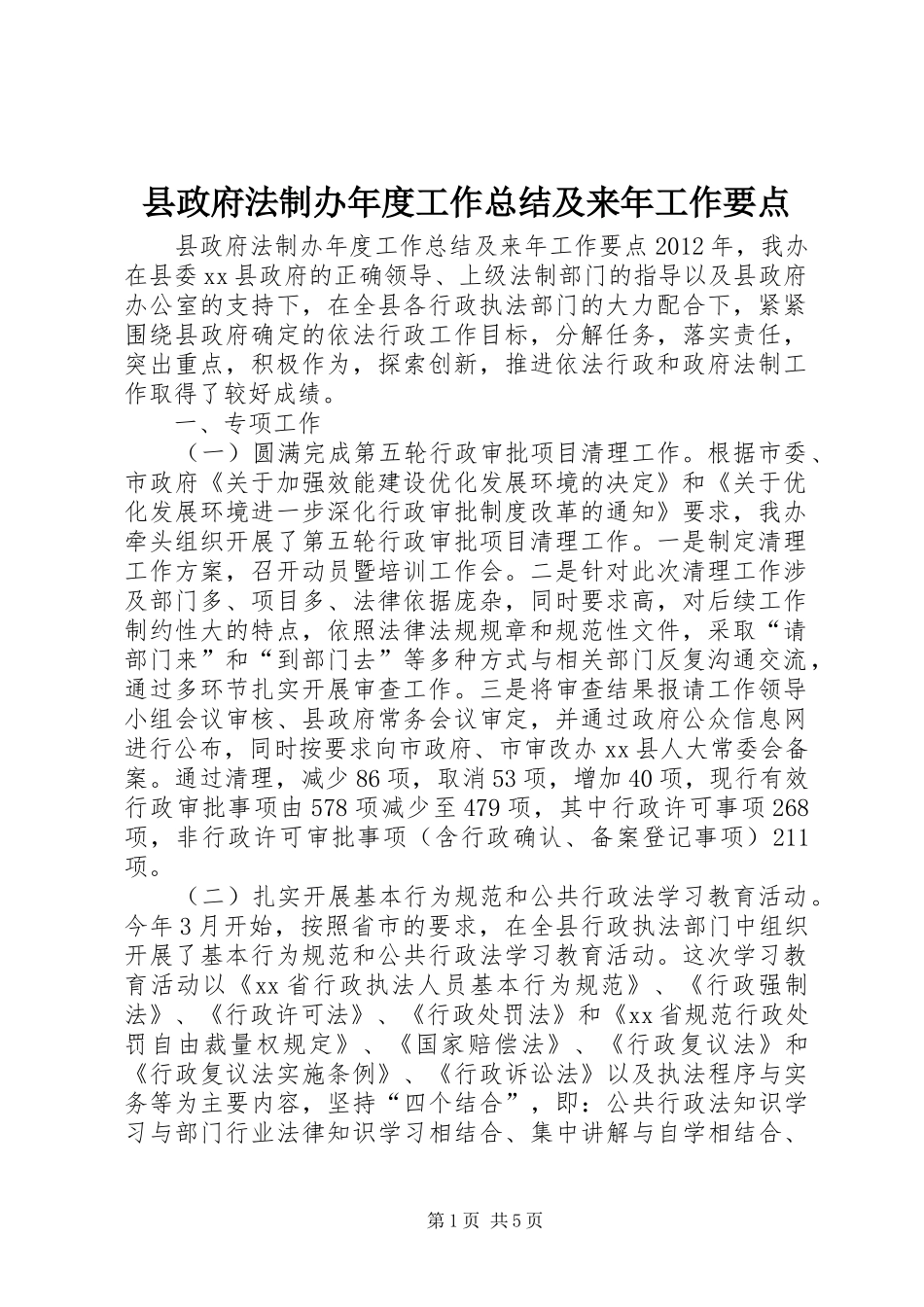 县政府法制办年度工作总结及来年工作要点_第1页