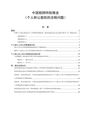个人转让股权涉税专题