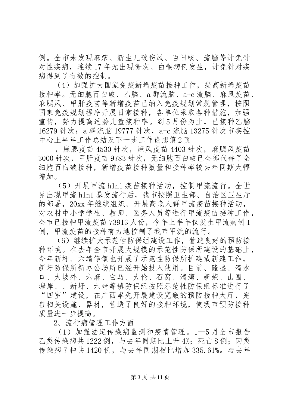 市疾控中心上半年工作总结及下一步工作设想_第3页