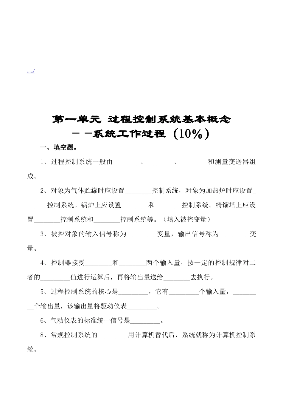 过程控制系统概念与简单控制方案_第1页