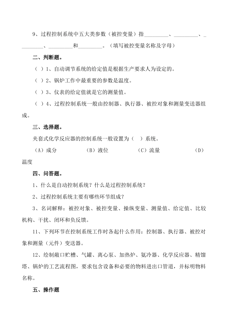过程控制系统概念与简单控制方案_第2页