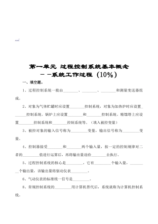 过程控制系统概念与简单控制方案