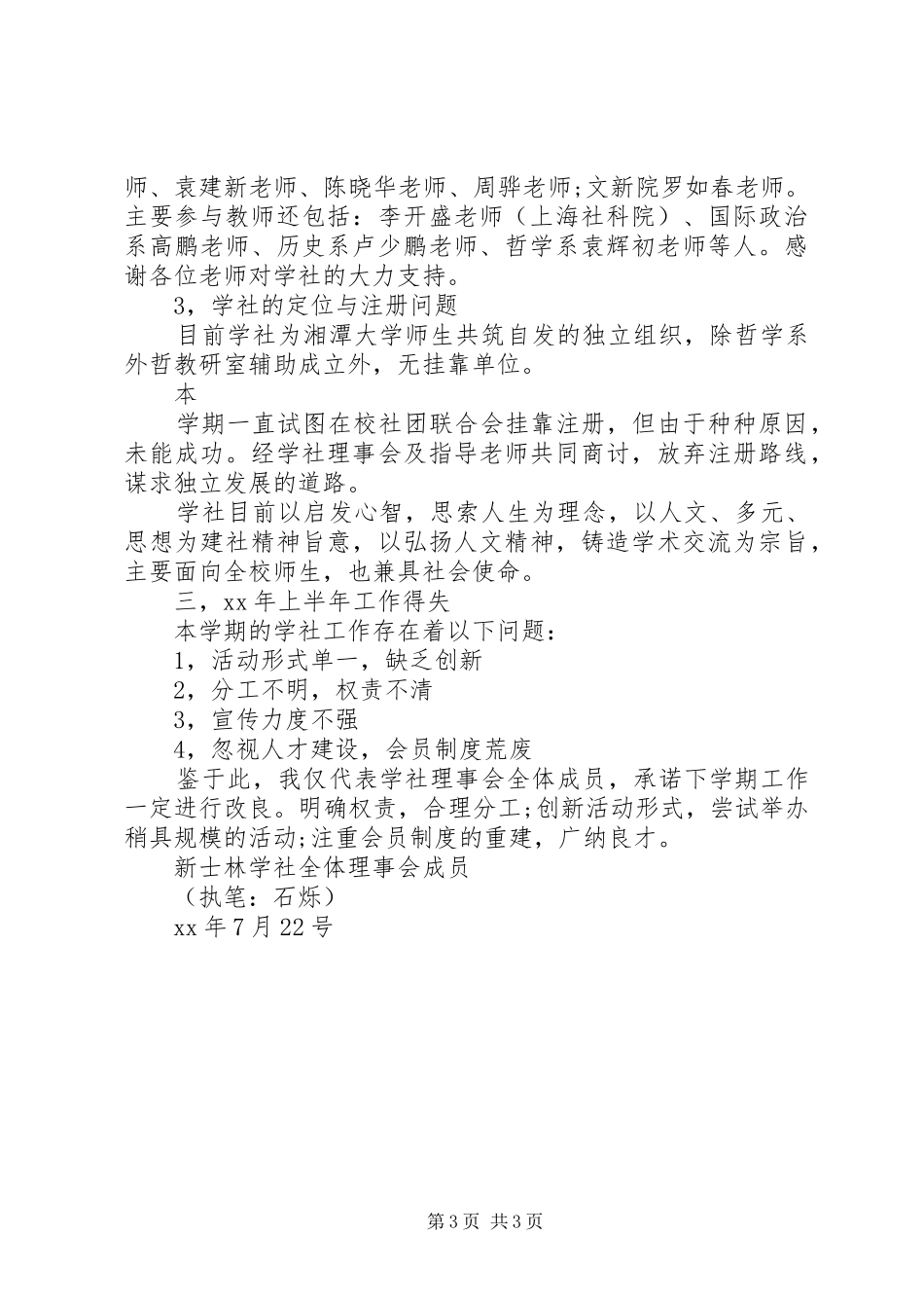 学社XX年度上半年工作总结_第3页