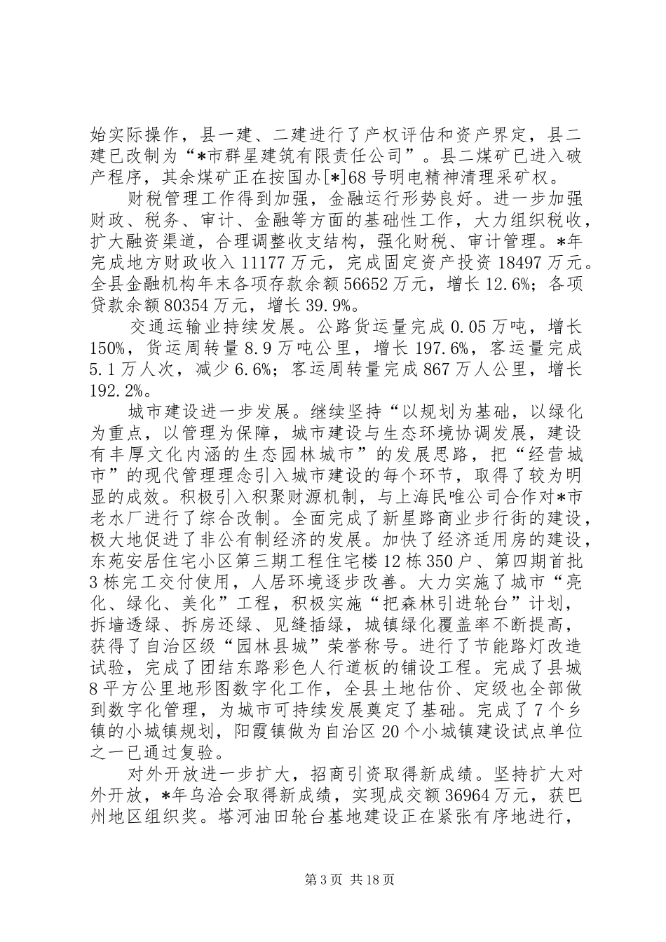 市政府工作总结报告_第3页