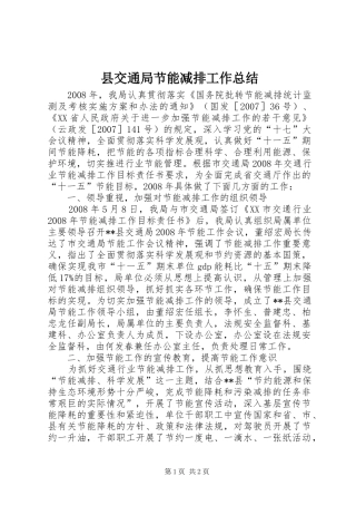 县交通局节能减排工作总结