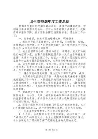 卫生院控烟年度工作总结