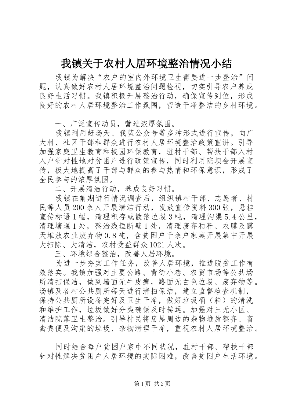我镇关于农村人居环境整治情况小结_第1页