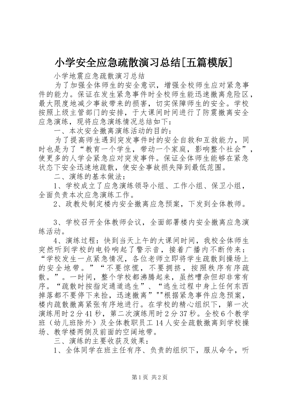 小学安全应急疏散演习总结[五篇模版]_第1页