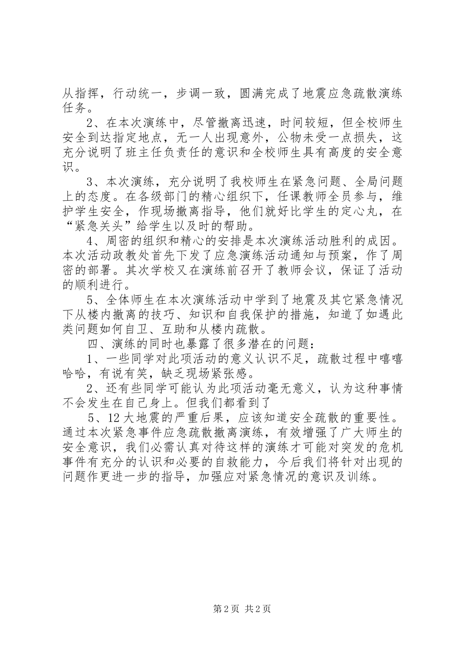 小学安全应急疏散演习总结[五篇模版]_第2页