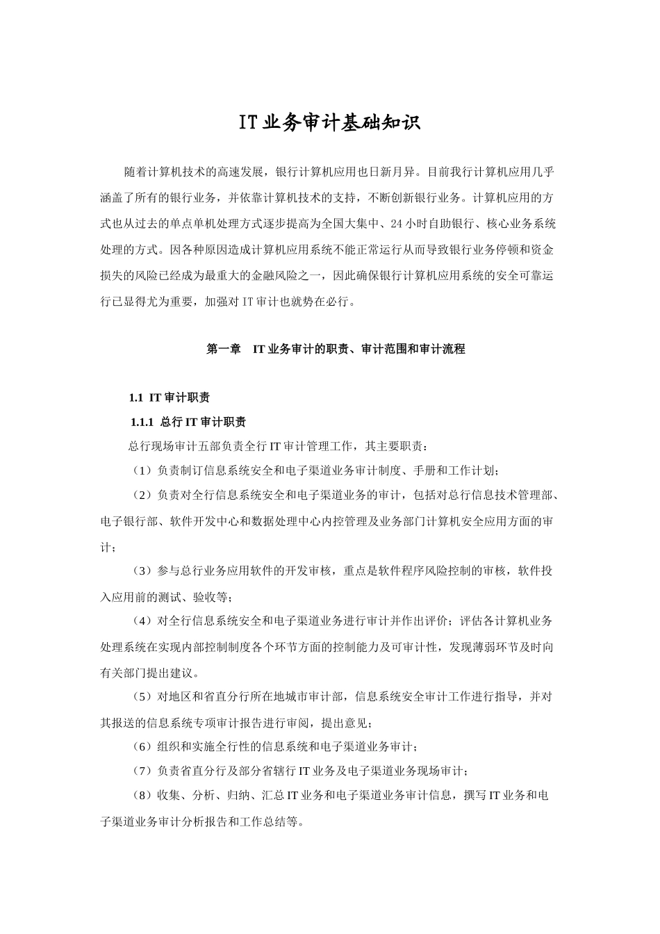 IT业务审计基础知识课程讲义_第1页