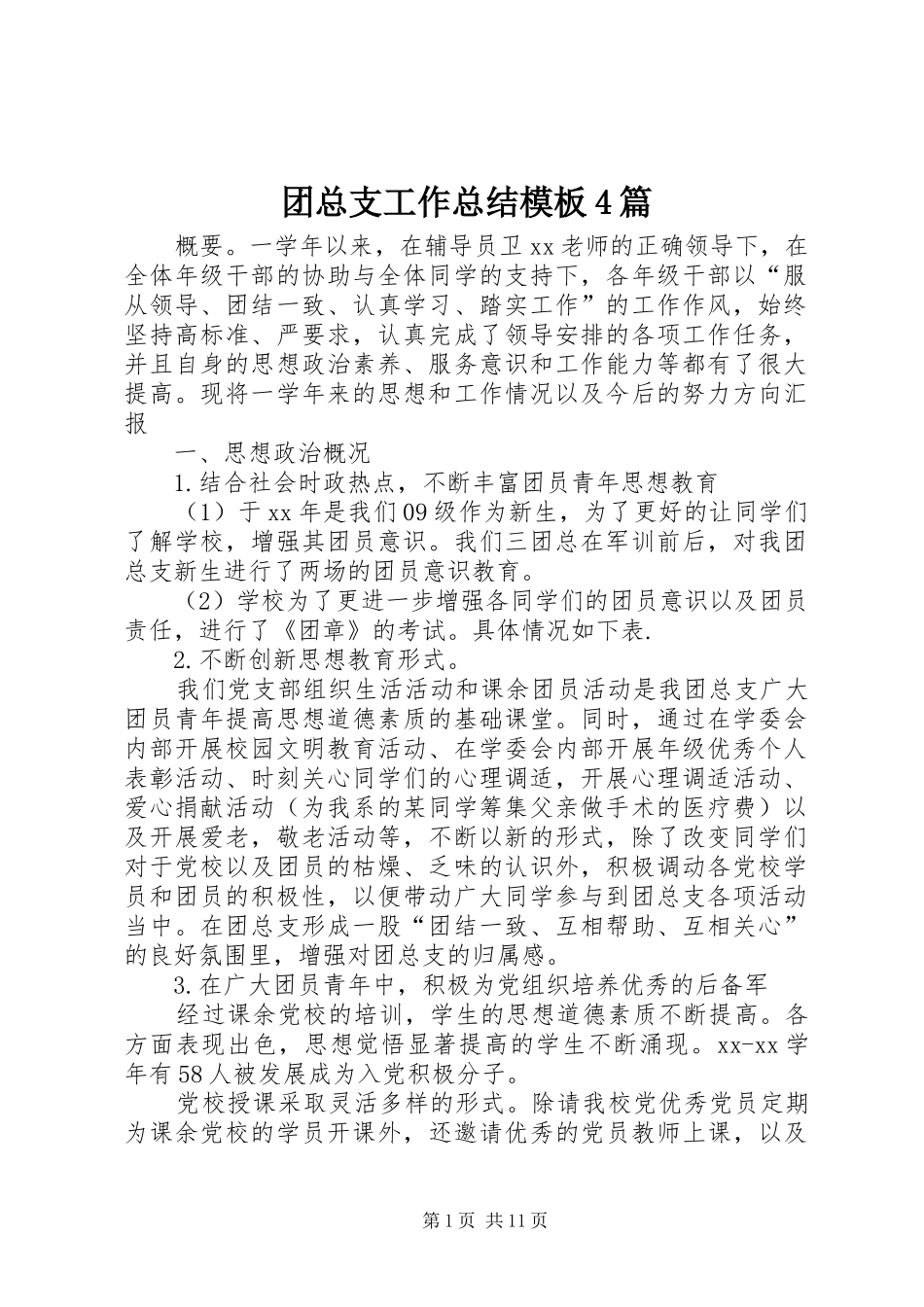 团总支工作总结模板4篇_第1页
