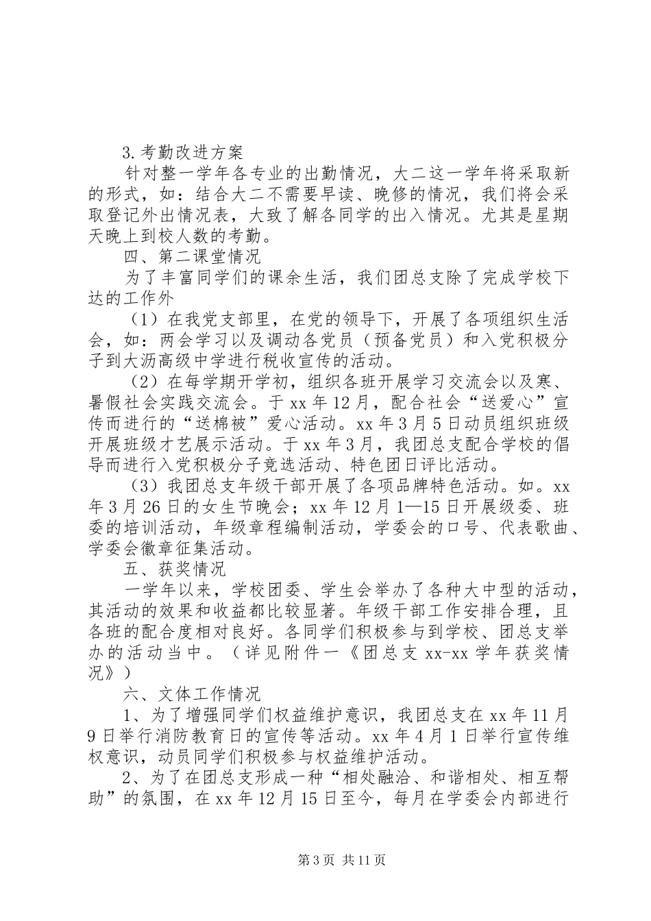团总支工作总结模板4篇_第3页