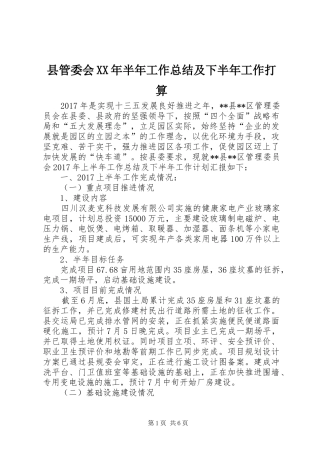 县管委会XX年半年工作总结及下半年工作打算