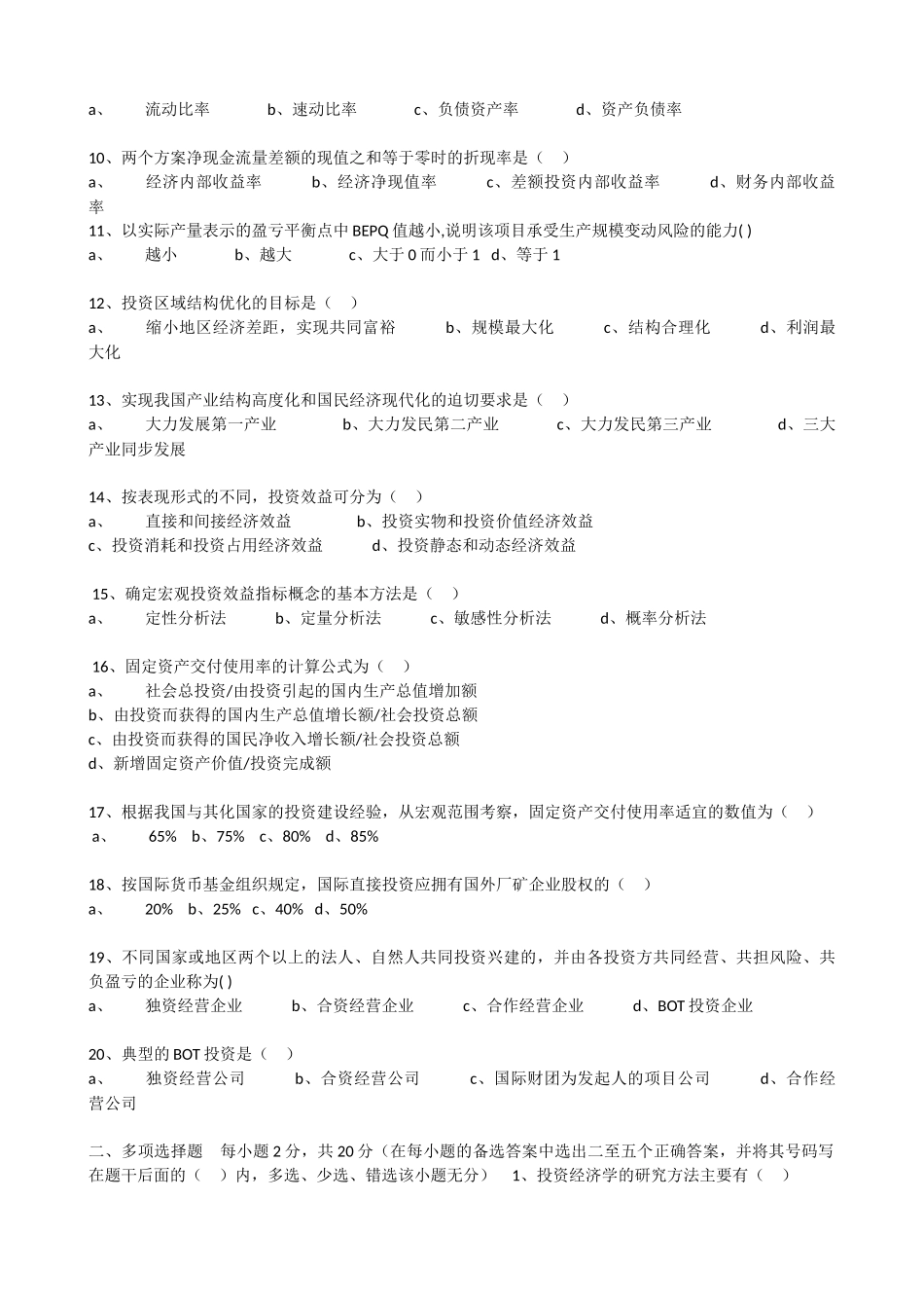 河北自考投资经济学(XXXX-XX年试卷及答案)最全_第2页