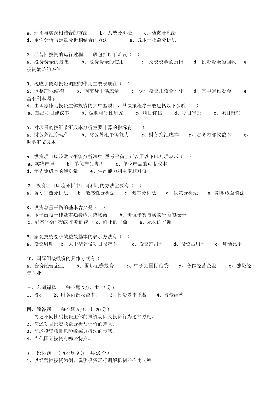 河北自考投资经济学(XXXX-XX年试卷及答案)最全_第3页