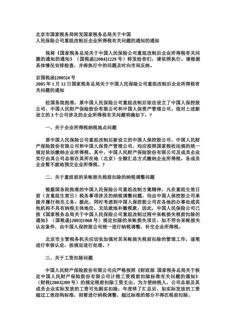 北京市国家税务局转发企业所得税问题( 1859)_第1页