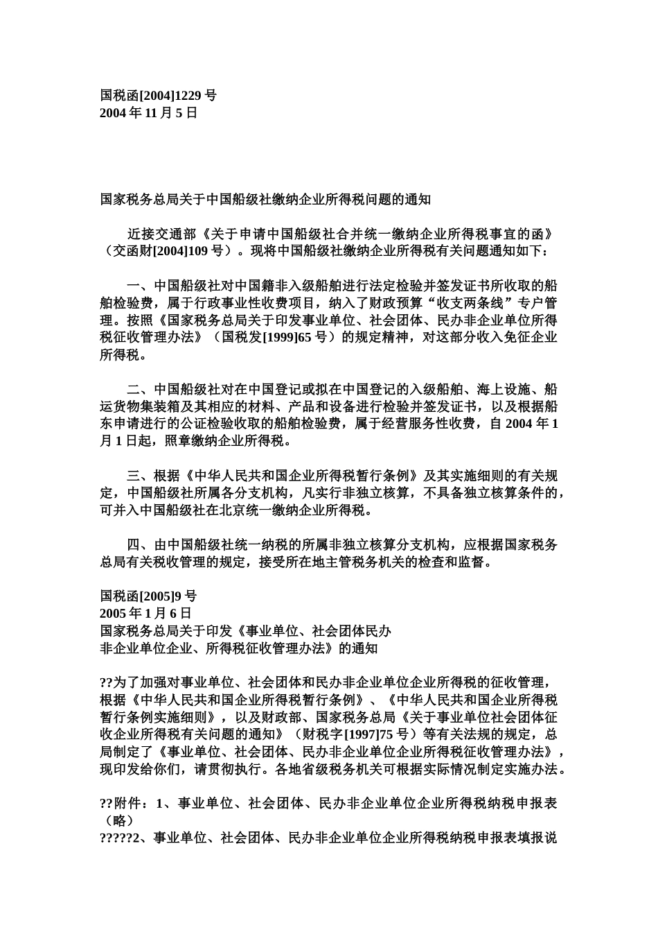 北京市国家税务局转发企业所得税问题( 1859)_第2页