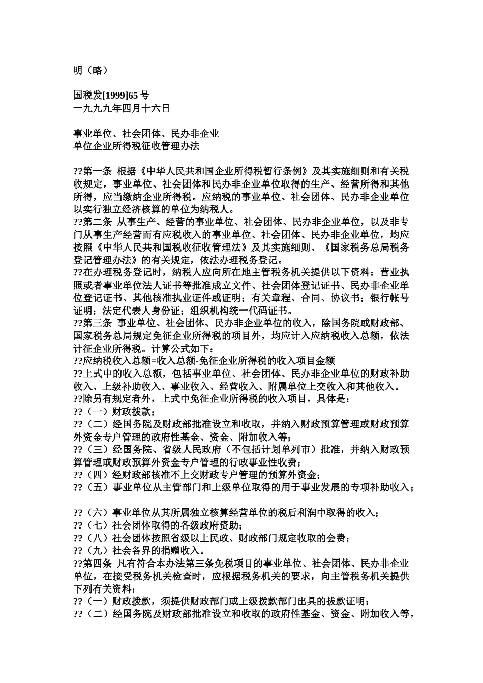 北京市国家税务局转发企业所得税问题( 1859)_第3页