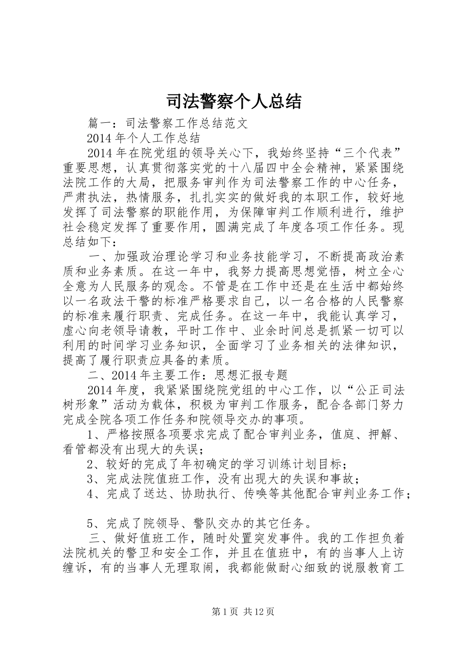 司法警察个人总结_第1页