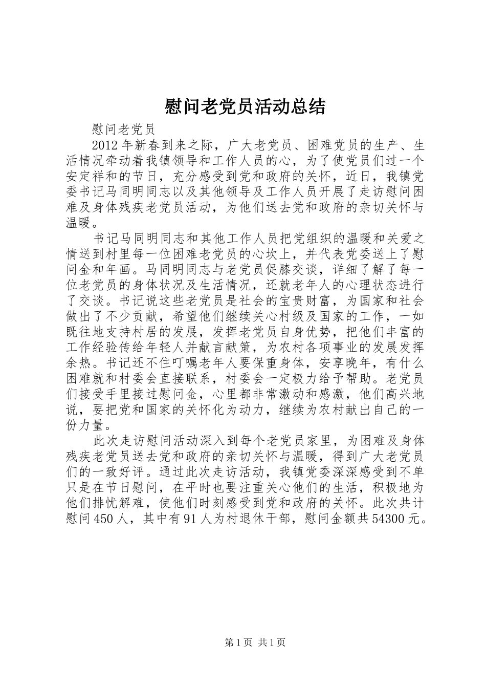 慰问老党员活动总结_第1页
