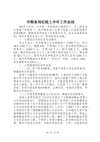 市粮食局纪检上半年工作总结