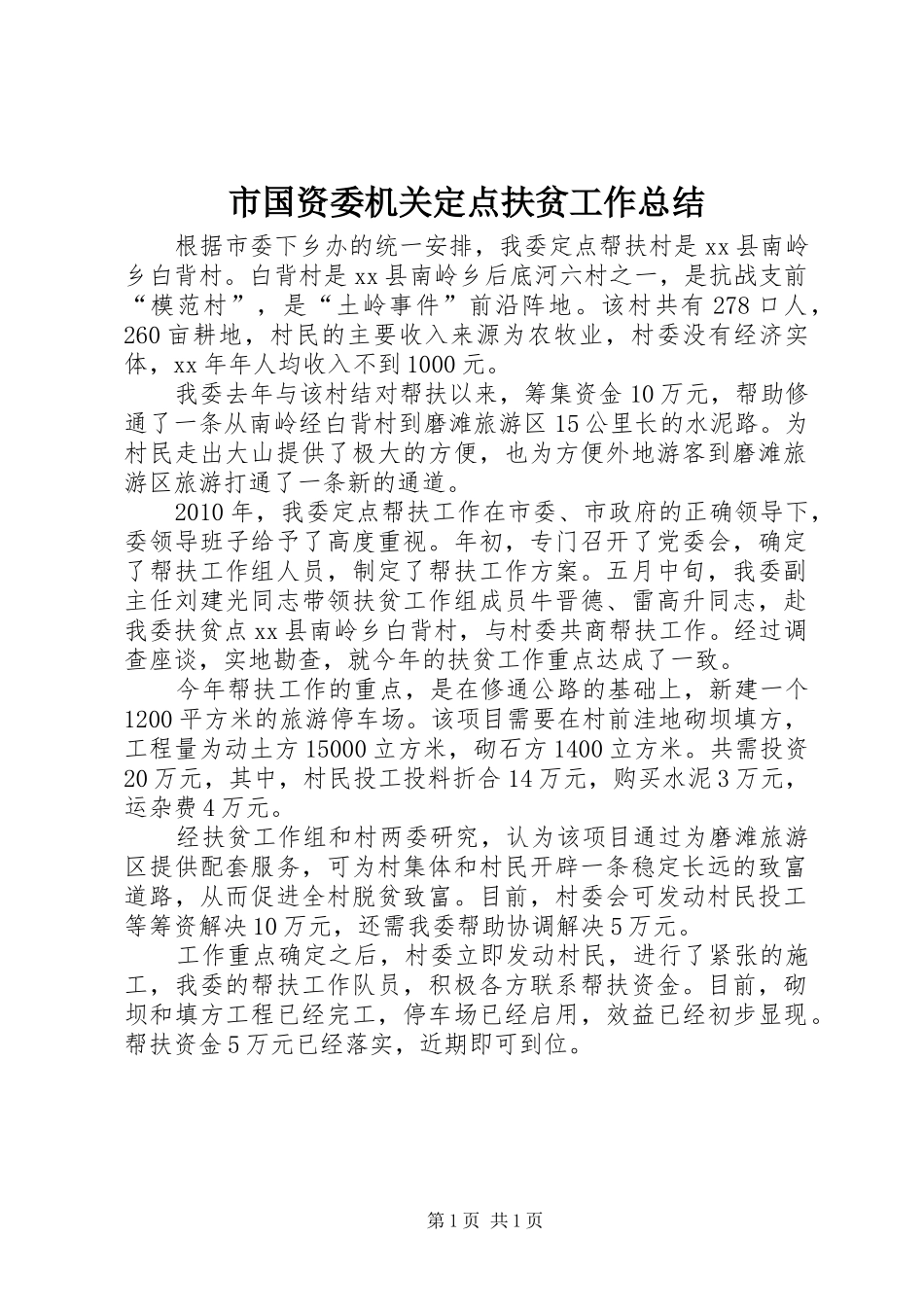 市国资委机关定点扶贫工作总结_第1页