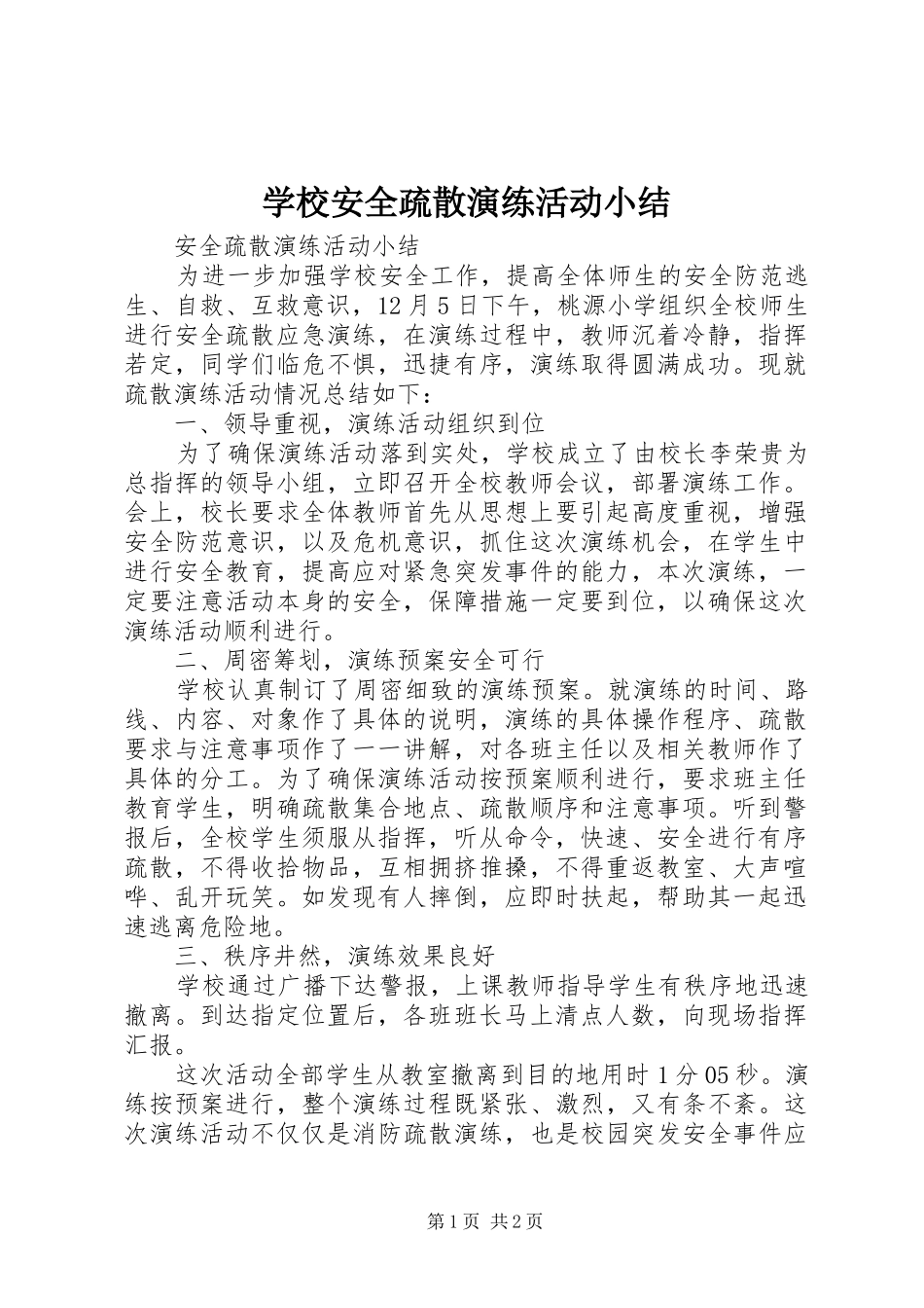 学校安全疏散演练活动小结_第1页