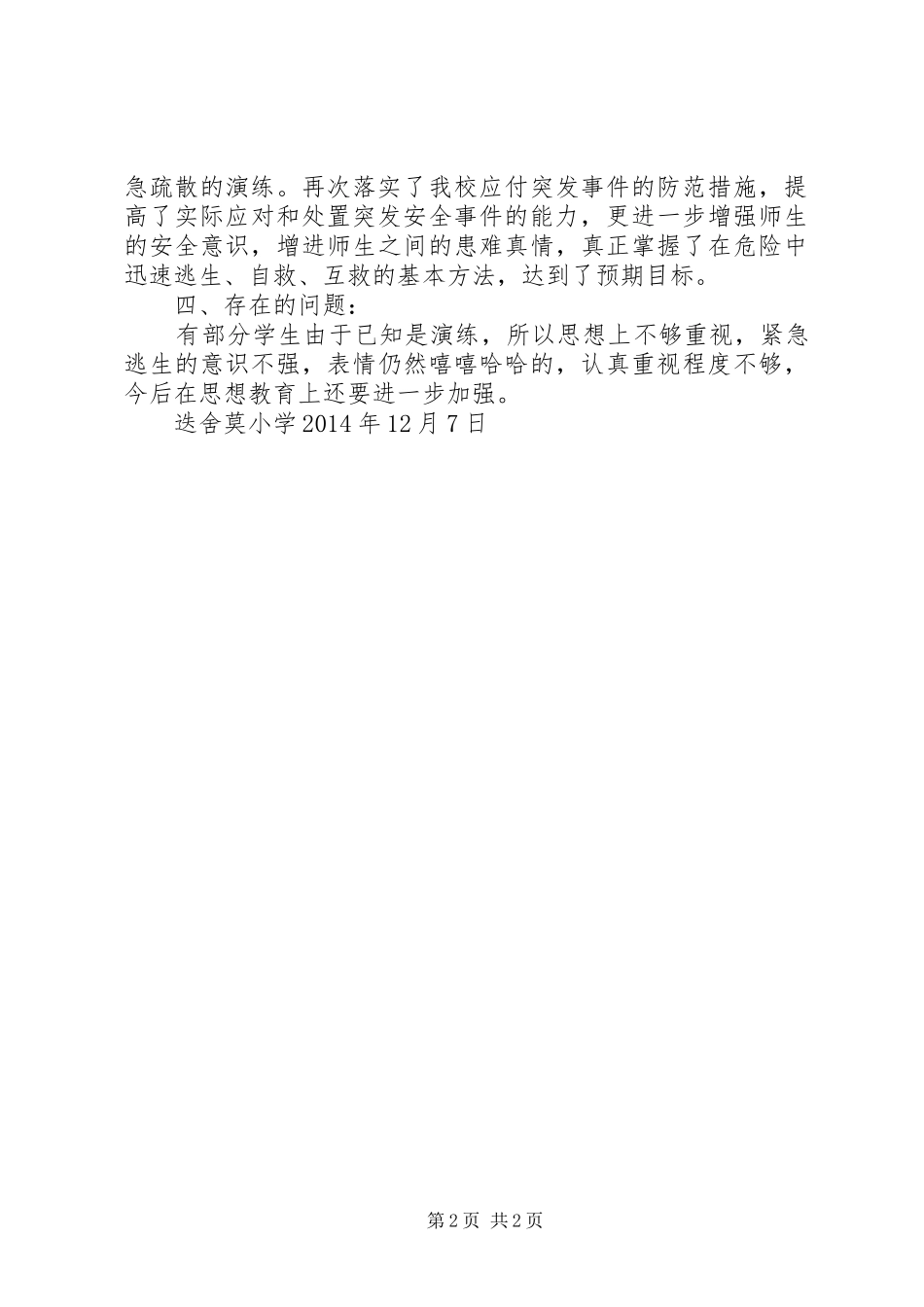 学校安全疏散演练活动小结_第2页