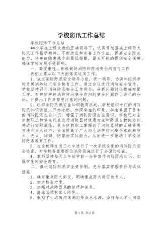 学校防汛工作总结