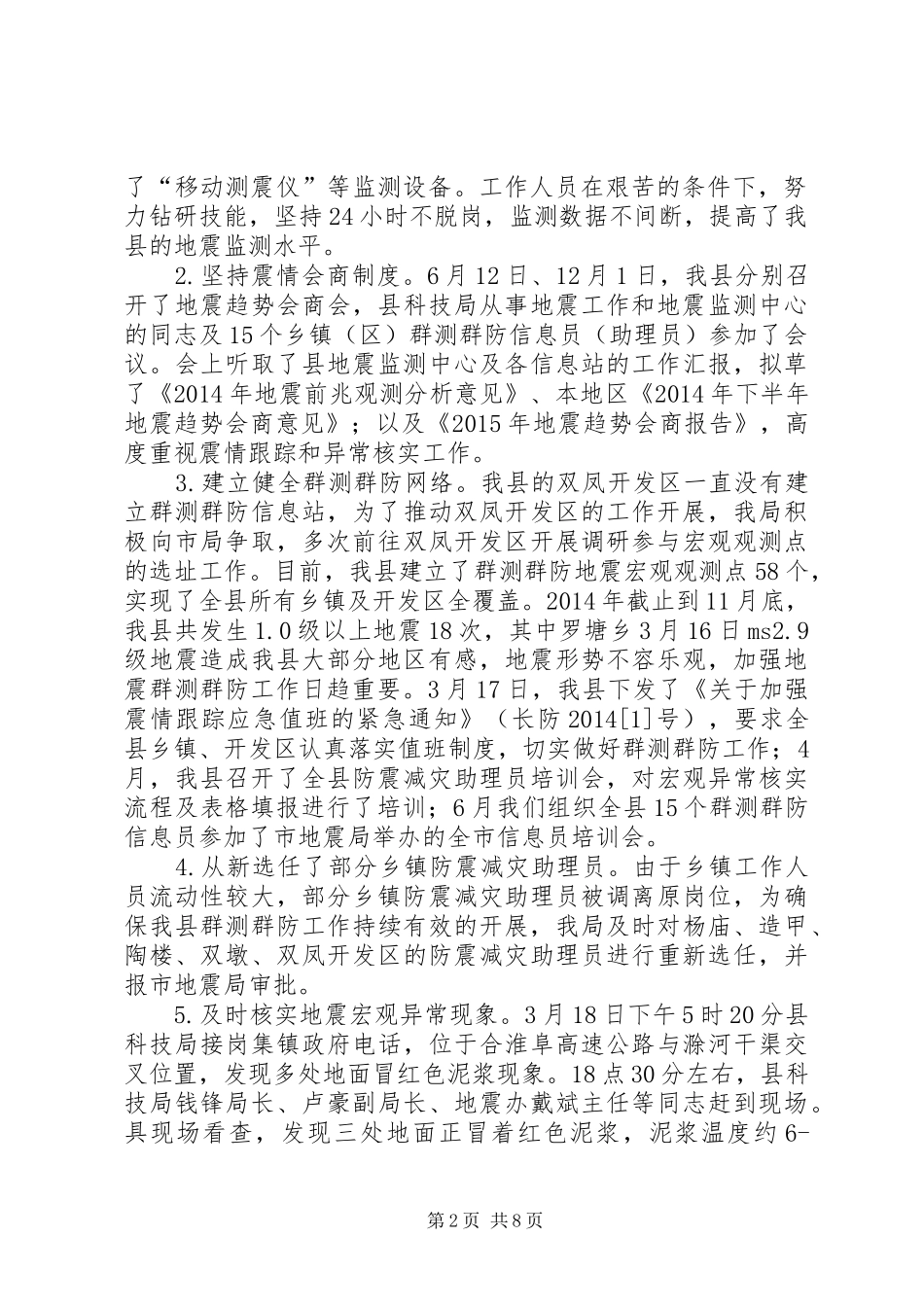 县防震减灾工作总结报告_第2页