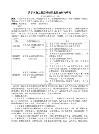 关于水稳上基层摊铺质量的控制与研究