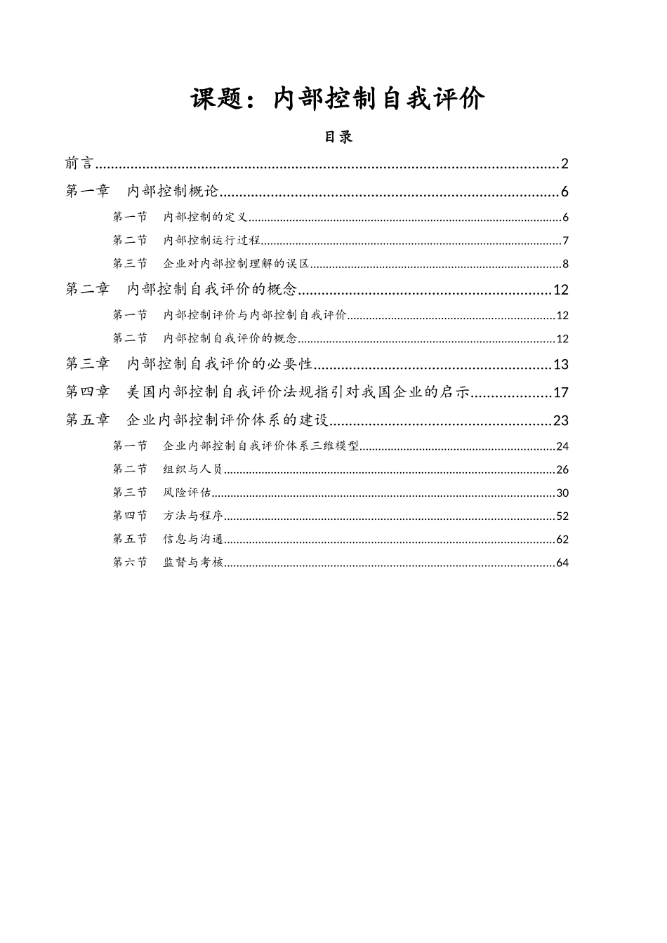 对内部控制自我评估的研究与启示v51_第1页