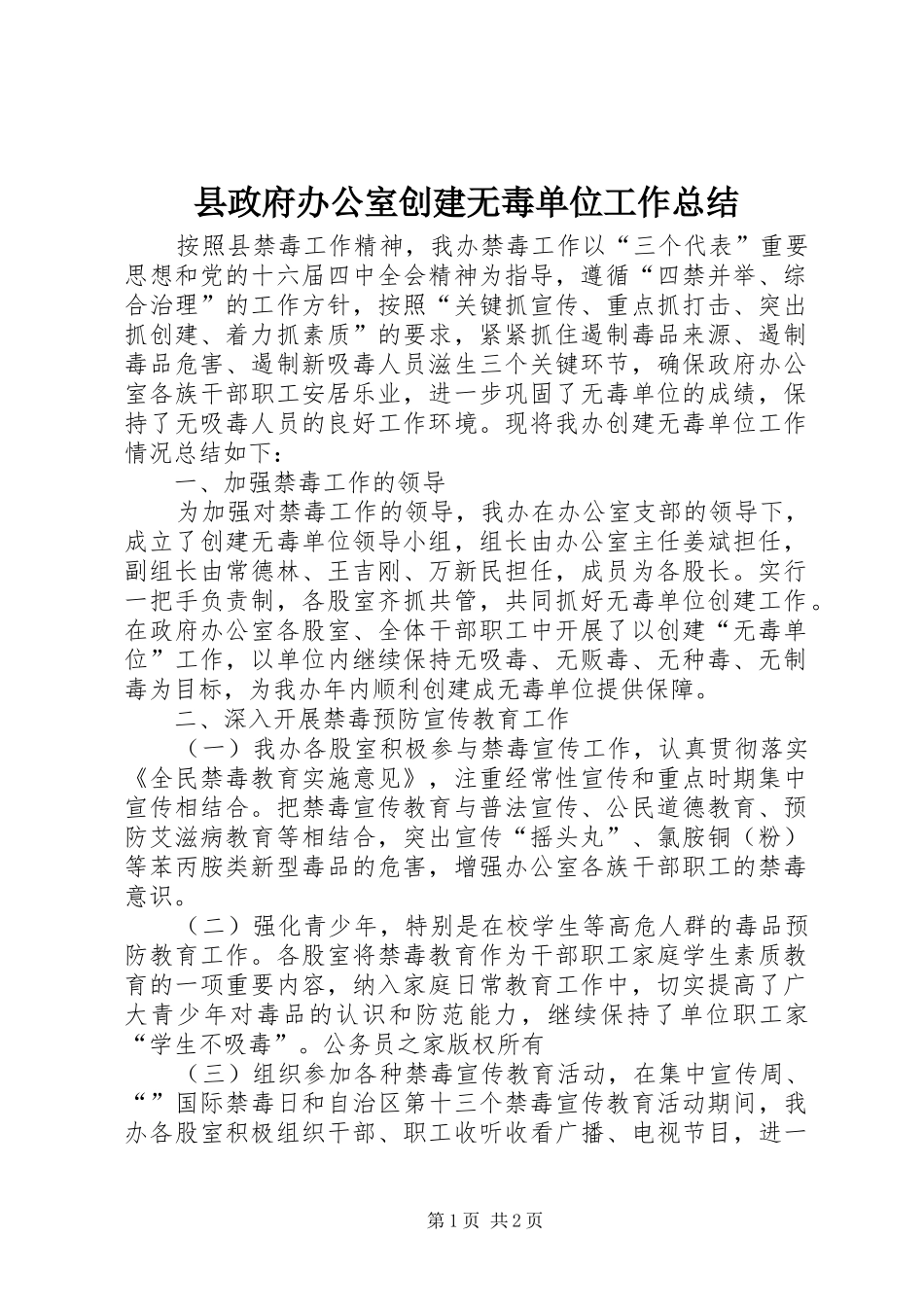 县政府办公室创建无毒单位工作总结_第1页