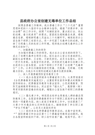 县政府办公室创建无毒单位工作总结