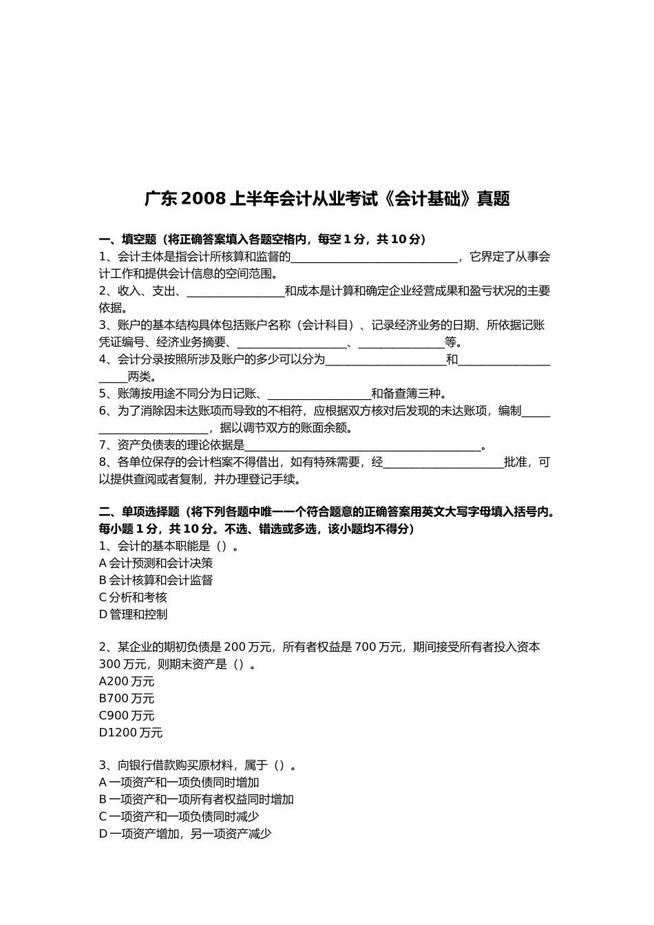 广东上半年会计从业考试真题_第1页