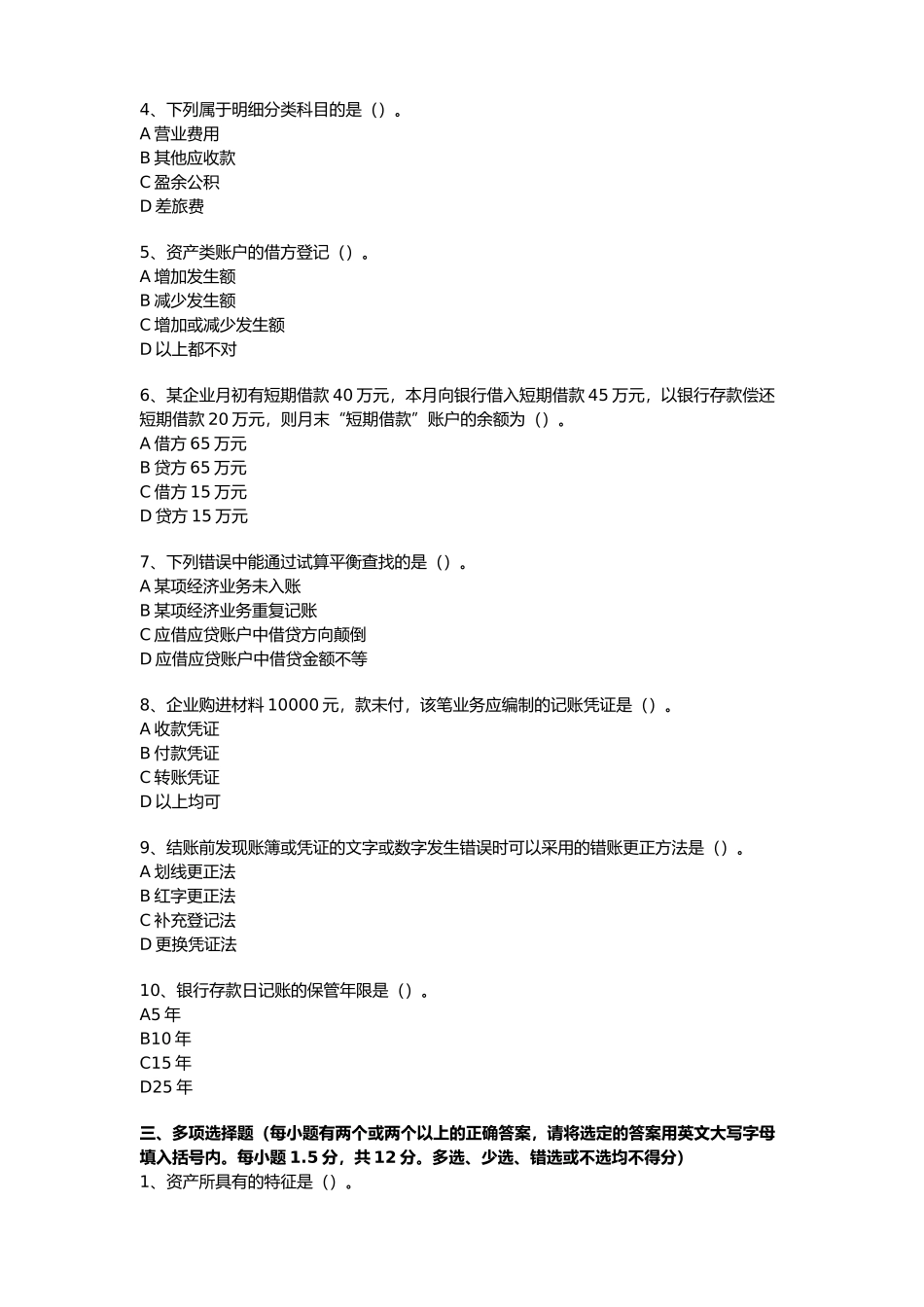 广东上半年会计从业考试真题_第2页