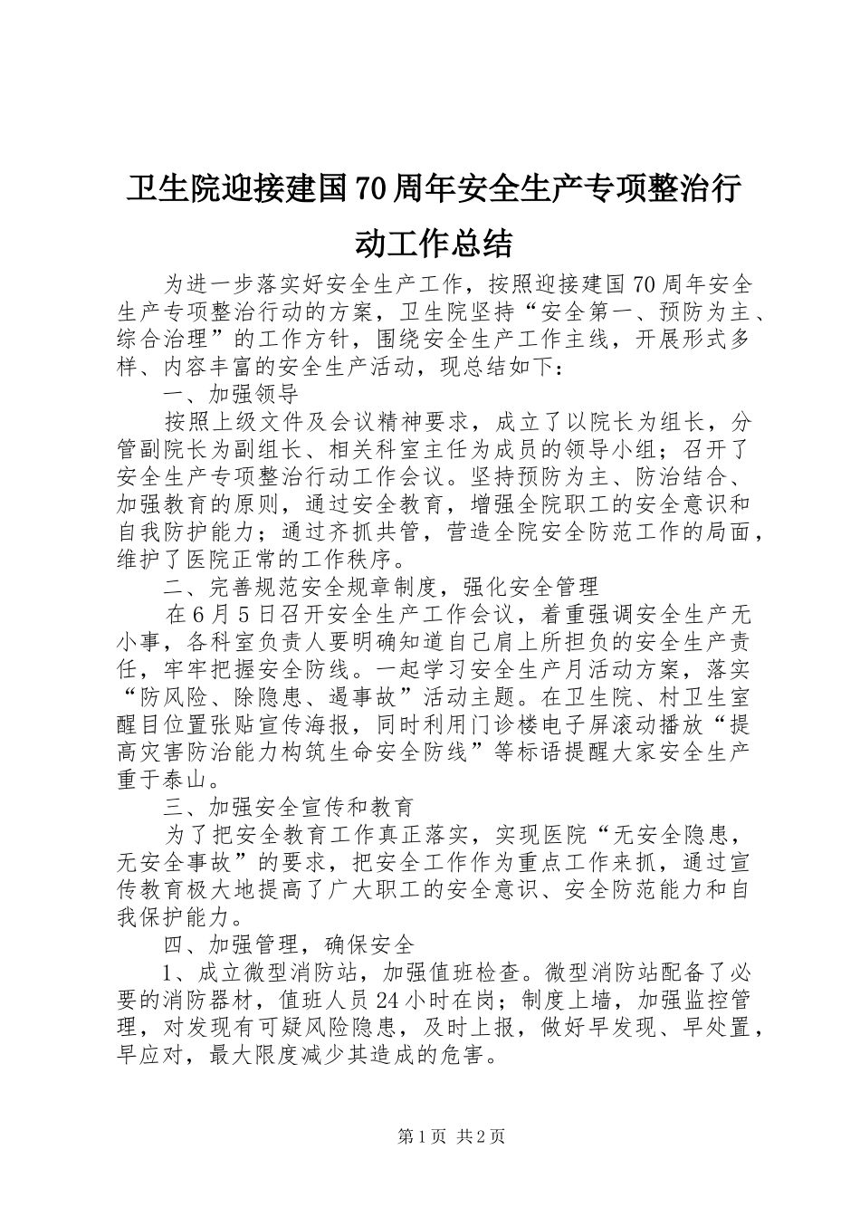 卫生院迎接建国70周年安全生产专项整治行动工作总结_第1页