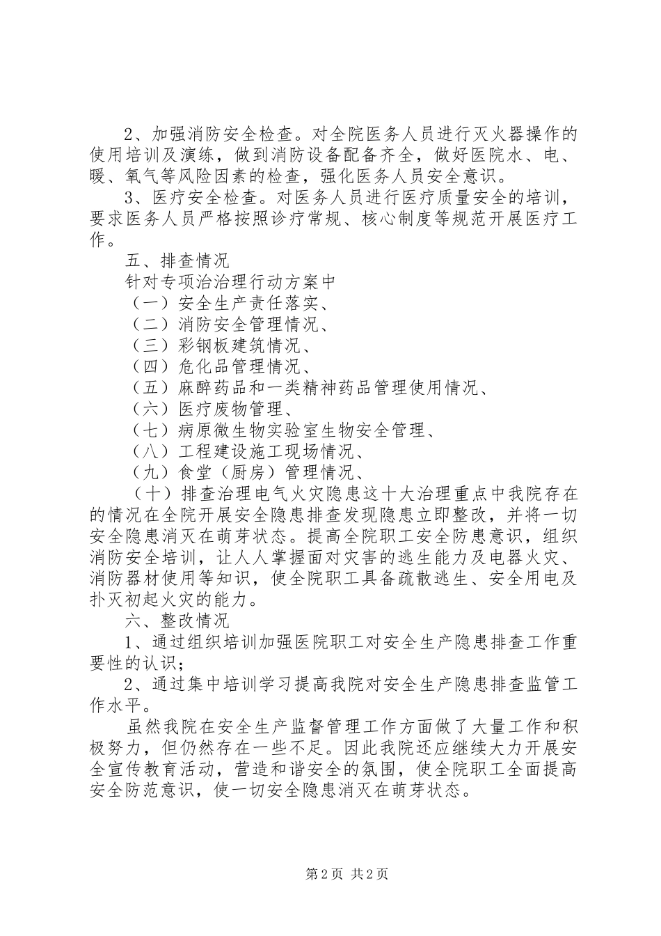 卫生院迎接建国70周年安全生产专项整治行动工作总结_第2页