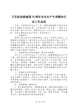 卫生院迎接建国70周年安全生产专项整治行动工作总结