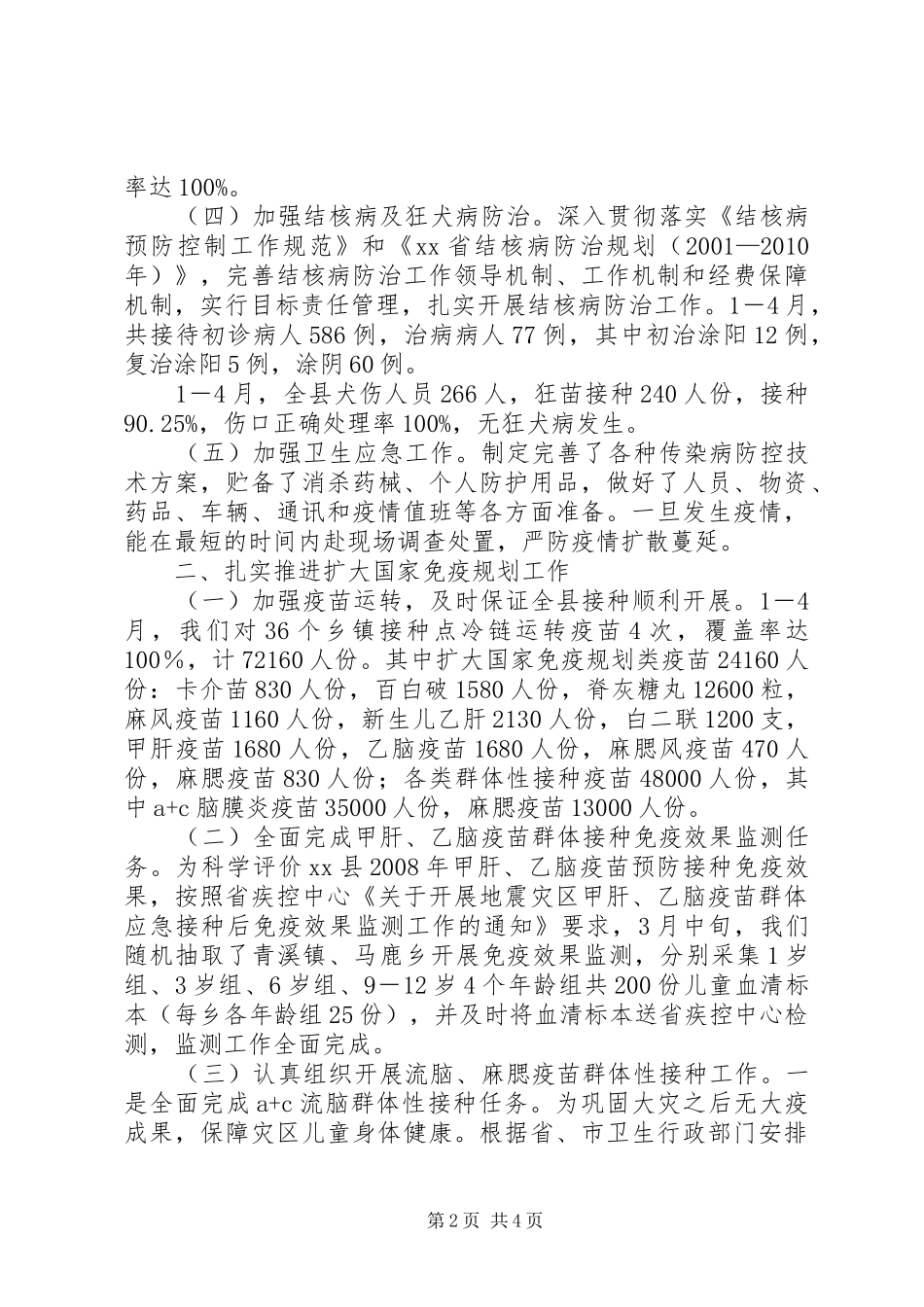 县疾控中心1－4月工作总结_第2页