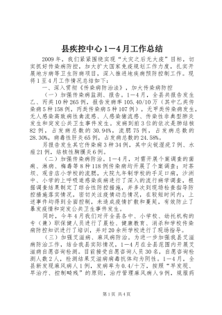 县疾控中心1－4月工作总结