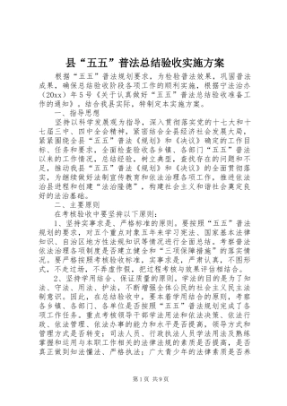 县“五五”普法总结验收实施方案