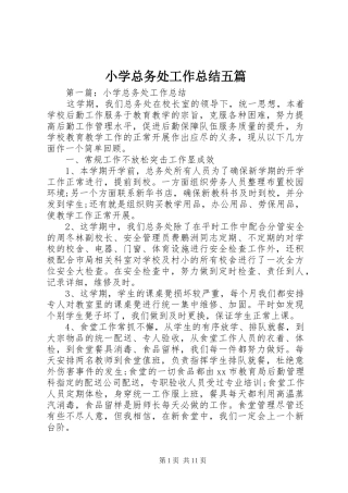 小学总务处工作总结五篇