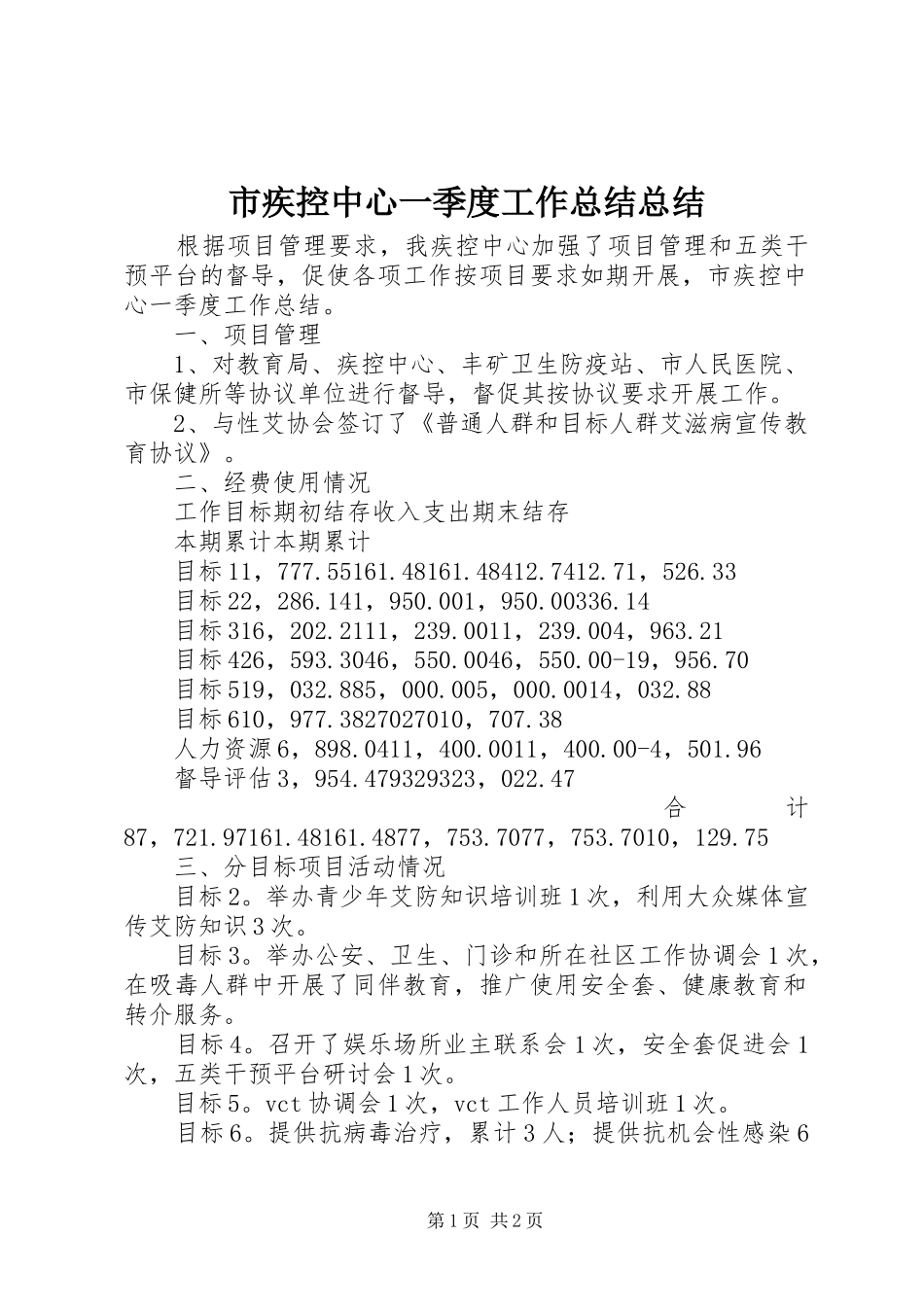 市疾控中心一季度工作总结总结_第1页