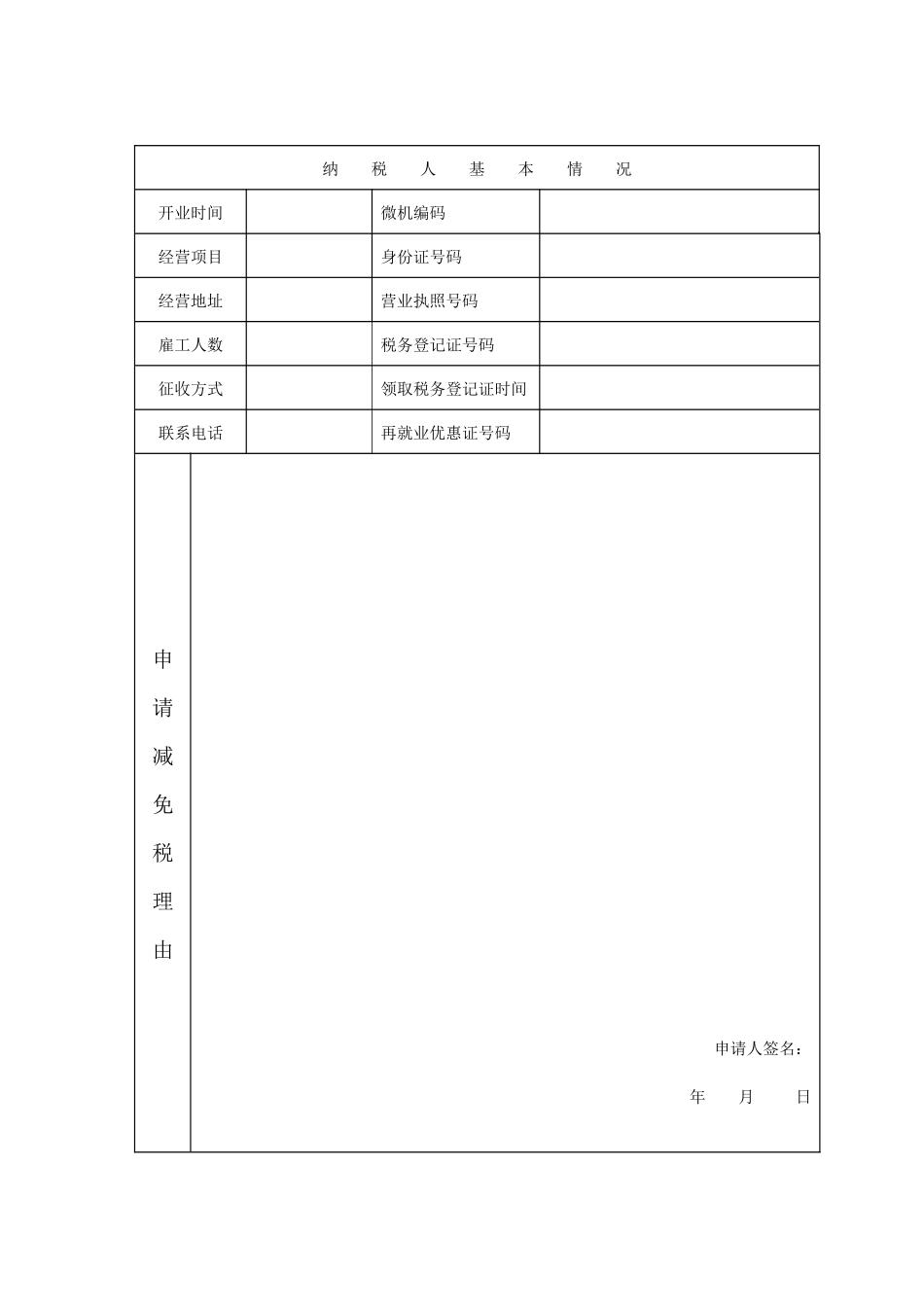 个体工商户申请减免所得税审核表_第2页