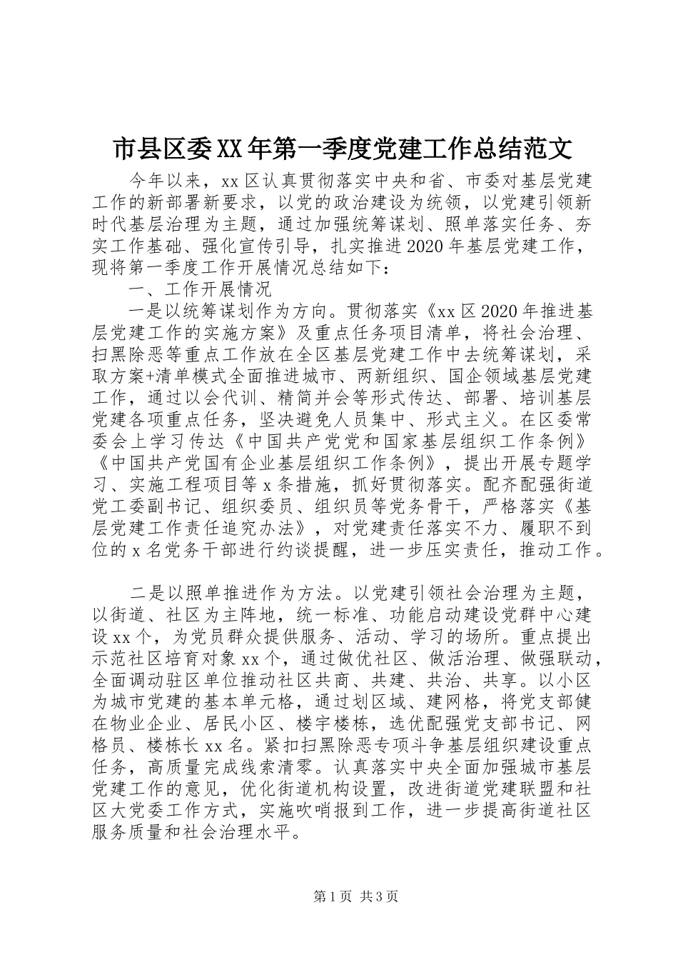 市县区委XX年第一季度党建工作总结范文_第1页