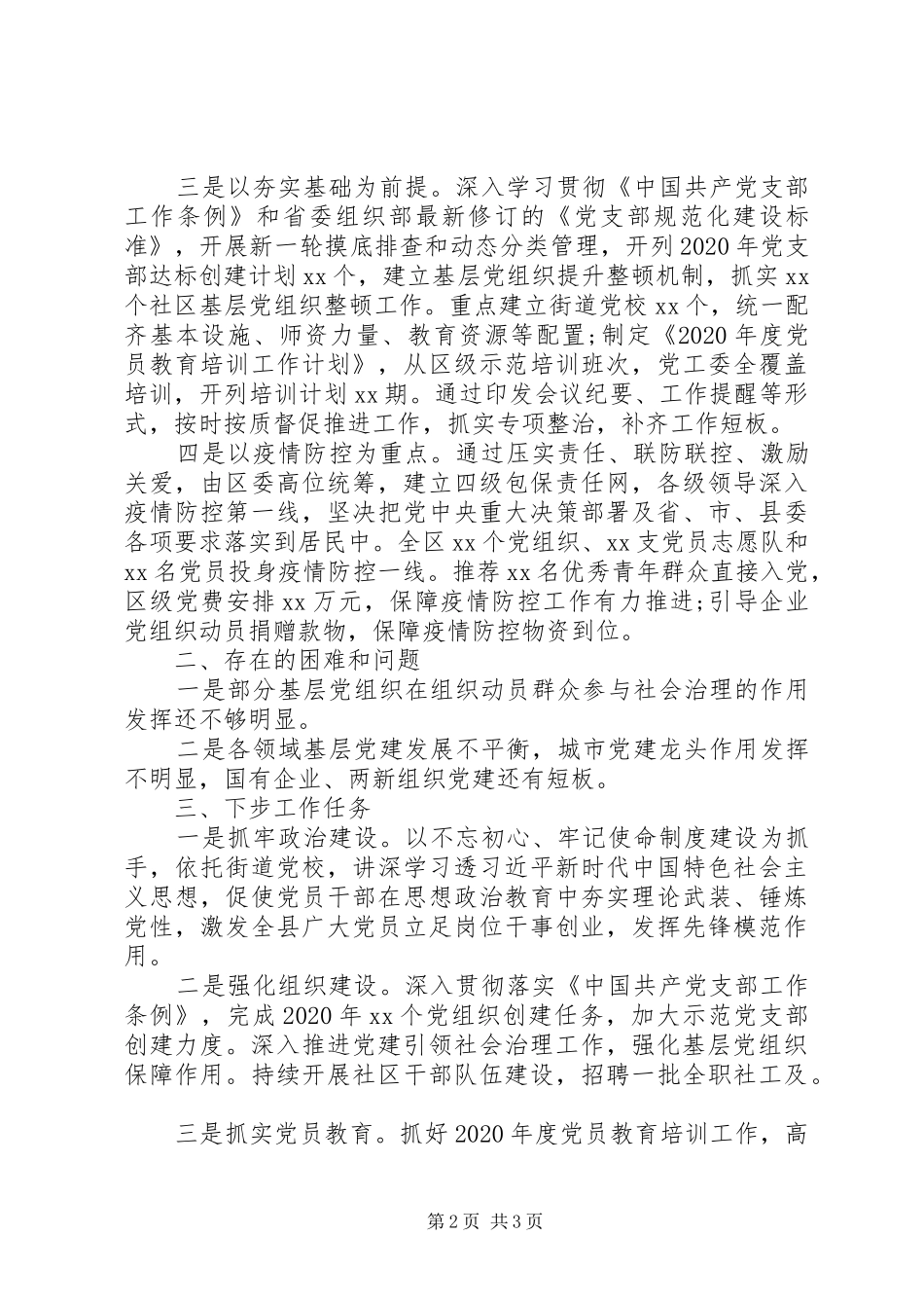 市县区委XX年第一季度党建工作总结范文_第2页